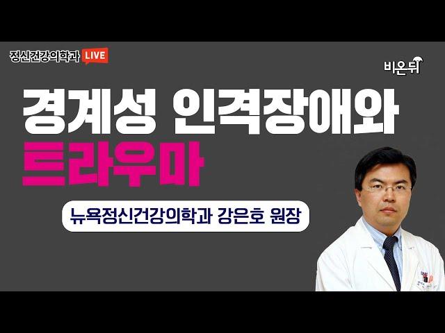 경계성 인격장애와 트라우마 - 뉴욕정신건강의학과 강은호 원장