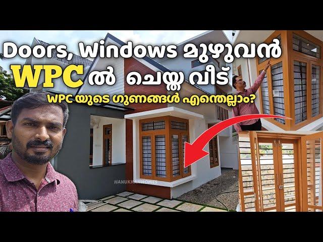 WPC കൊണ്ട് ഒരു വീട്ടിൽ ഇത്രയും Works ചെയ്യാൻ പറ്റുമോ ? അതിൻ്റെ ഗുണങ്ങൾ എന്തെല്ലാം ?