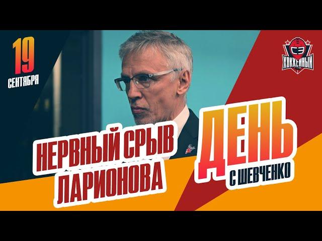 Срыв Ларионова на пресс-конференции. День с Алексеем Шевченко