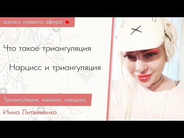 Прямой эфир от 31.10.2019 I18+I Что такое триангуляция. Нарцисс и триангуляция