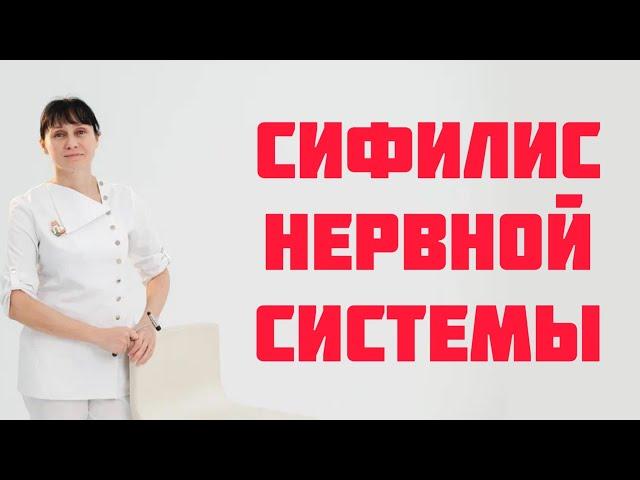 Сифилис нервной системы (нейросифилис). Доктор Лисенкова