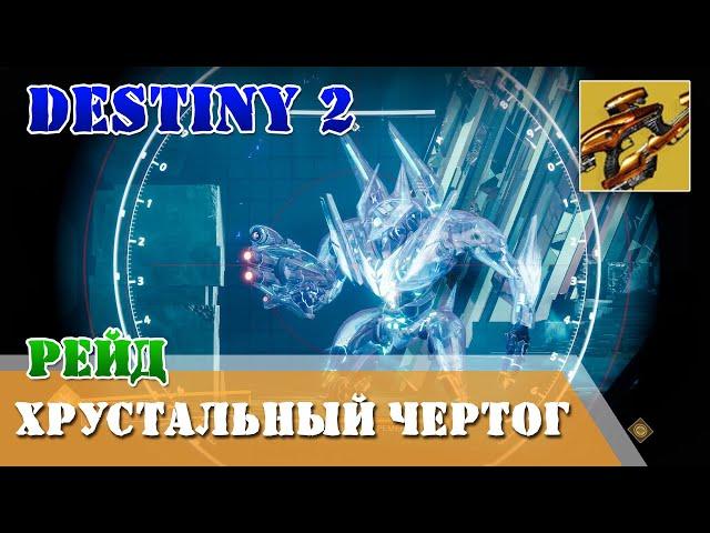 Прохождение рейд ХРУСТАЛЬНЫЙ ЧЕРТОГ в первый день Destiny 2