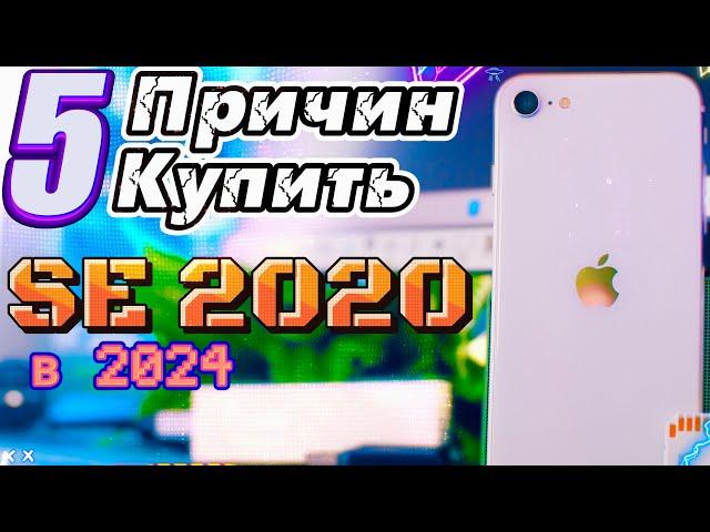 iPhone SE 2020 в 2024 году, почему он тебе нужен