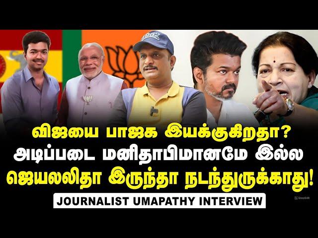 விஜய் அரசியலுக்கு வந்ததே இதுக்குத்தான்...விஜயை இயக்கும் Master MInd ? | Journalist Umapthy Interview