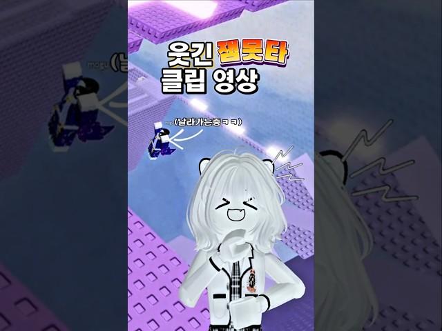 레전드 꿀잼 잼못타 웃긴 클립영상!ㅋㅋㅋㅋ#로블록스 #roblox #알고리즘 #알고리즘떠라 #게임 #잼못타