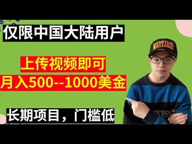 【网赚项目】仅限中国大陆，上传视频赚美金，冷门玩法，月入500--1000美金！长期项目，人人可操作（副业项目100招--29）