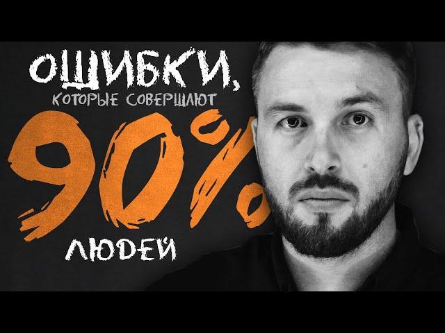 Финансовые Ошибки, которые Совершают 90% Людей / Алексей Новицкий