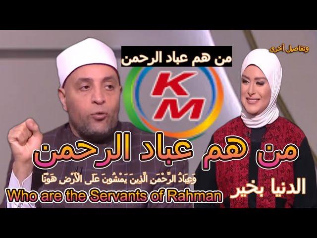 من هم عباد الرحمن | الدنيا بخير| مع لمياء فهمي والشيخ رمضان عبد الرازق |صفات عباد الرحمن|عباد الرحمن