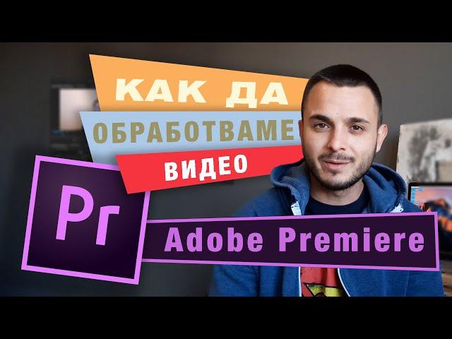 КАК да обработваме/монтираме ВИДЕО с Adobe Premiere Pro CC / ПЪРВИ стъпки за НАЧИНАЕЩИ (2020)