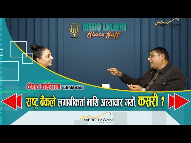 राष्ट्र बैंकले लगानीकर्ता माथि अत्याचार गर्यो, कसरी ? || सेयर गफ ।। 12/26/2024।।