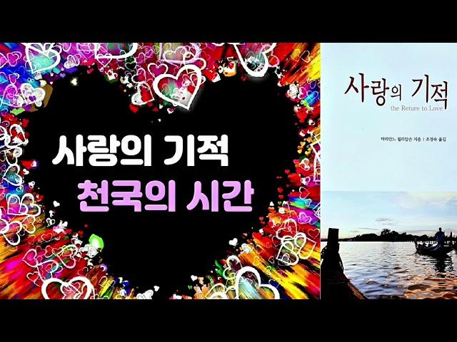 마리안느 윌리엄슨의 사랑의 기적! 기적은 우리가 서로 사랑하며 살아가는 것입니다
