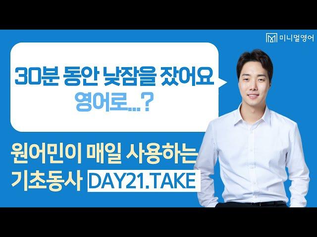 기초영어. 차근차근 하나씩 익히면 어렵지 않습니다. (왕초보 영어회화 DAY21)