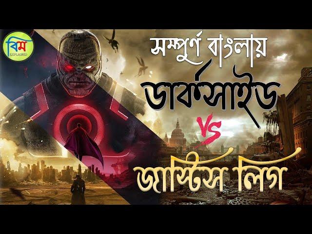 JUSTICE LEAGUE VS DARKSEID WAR EXPLAINED IN BANGLA | JUSTICE LEAGUE WAR MOVIE EXPLAINED IN BANGLA