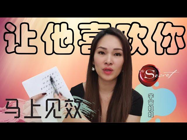 利用【吸引力法则】吸引你喜欢的人主动向你告白/复合 | 快速见效！| 宇宙姐姐