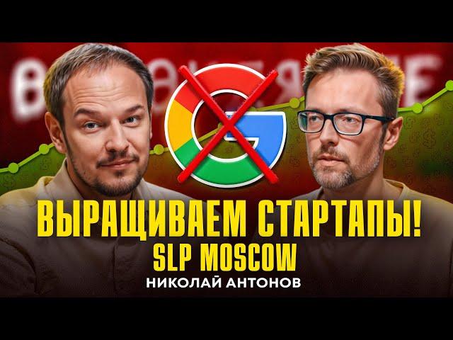 Из Google в предпринимательство | Бизнес Комьюнити SLP Moscow | Как выращивать стартапы? Подкаст