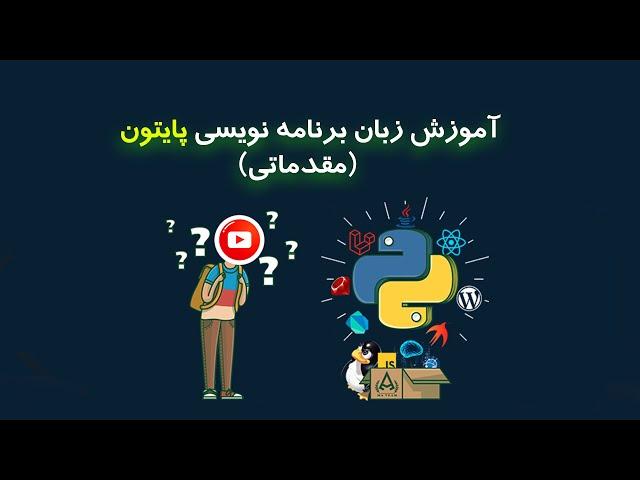 آموزش زبان برنامه نویسی  پایتون مقدماتی (قسمت 2)