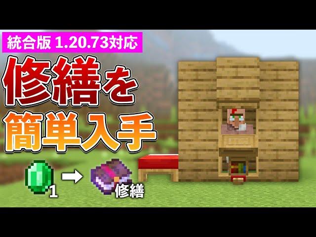 【統合版1.20.73】修繕のエンチャント本を超簡単に入手する方法【マイクラ / Minecraft】【PE/PS4/Switch/Xbox/Win10】