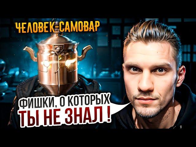 ТЫ ВИДИШЬ ЭТО КАЖДЫЙ ДЕНЬ, НО НЕ ЗАМЕЧАЕШЬ... feat.@ЧЕЛОВЕК-САМОВАР