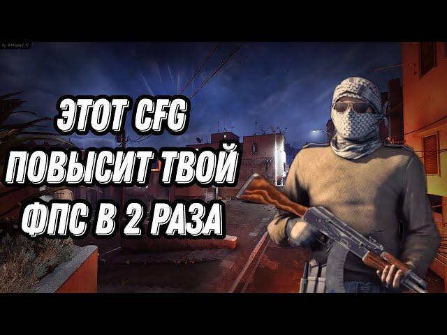 ЭТОТ КОНФИГ УВЕЛИЧИТ ТВОЙ ФПС В 2 РАЗА|ПОВЫШЕНИЕ ФПС В КС ГО|CFG