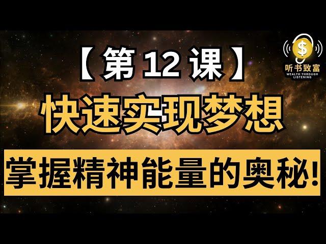 90%的人忽略的致富秘诀 | 第12课 |《世界上最神奇的24堂课》