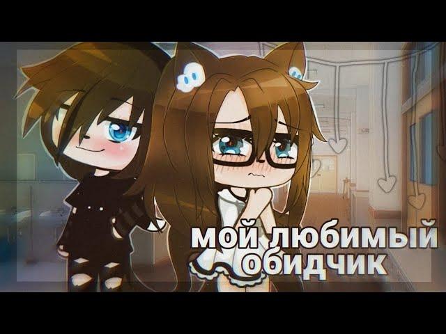 Мой любимый обидчик | Озвучка Мини-Фильма | Gacha life