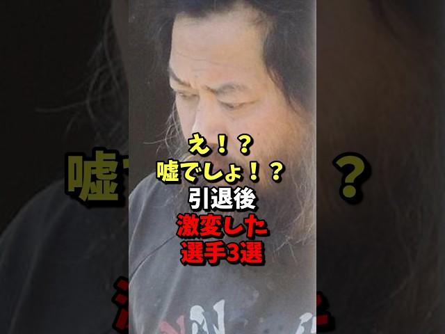 え！？嘘でしょ！？引退後激変した選手3選！ #野球 #プロ野球 #mlb