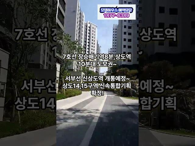 서울 미분양 빠른입주 아파트 상도푸르지오 클라베뉴 마지막 잔여세대! 줍줍 놓치면 후회합니다~모델하우스 아파트 단지투어  방문예약하세요!