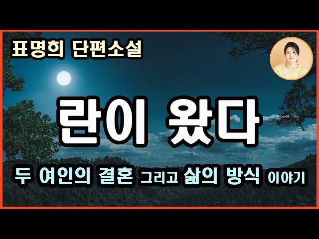 [란이 왔다]악몽의 하룻밤을 지새우면서 내가 한 일은  집착을 버리는 일이었다.단념하고 떠나기.그 집착을 마음에서 걷어냈을 때의 자유로움이란 훨훨 어디든 날아갈 수 있을것같은해방감