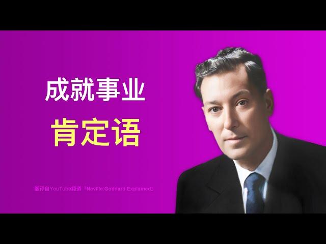 97-「我是」肯定语助你事业成功（每日一看） 中文语音版