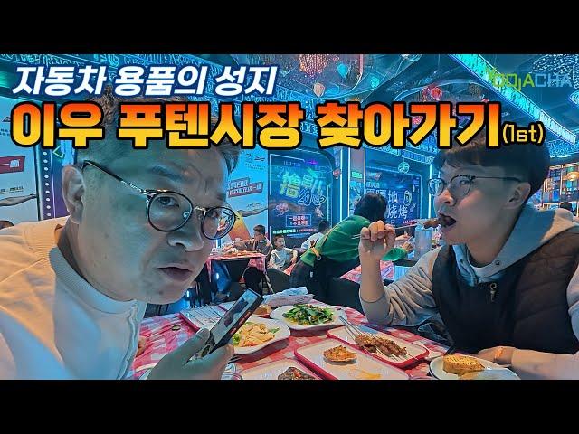 자동차 용품의 성지라고 불리는 중국 이우 푸텐시장을 찾아 떠납니다.(1st)