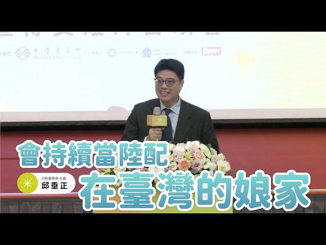 邱垂正主任委員致詞｜大陸委員會第7屆eye臺灣win兩岸短片徵選競賽頒獎典禮暨首映會｜2024-11-08