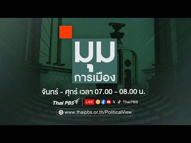 มุมการเมือง | 5 ส.ค. 67