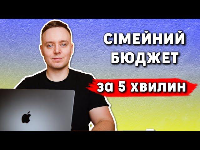 Як я РАХУЮ місячні ВИТРАТИ за 5 ХВИЛИН  Сімейний бюджет