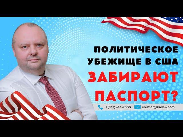 Вся правда о ПОЛИТИЧЕСКОМ УБЕЖИЩЕ В США 2022. Евгений Мельцер