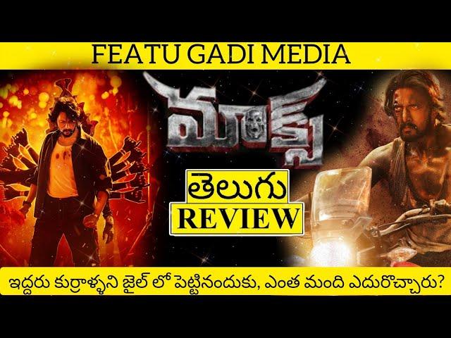 Max Movie Review Telugu | Max Review Telugu | Max Telugu Review | Max 2024 Review | Max Review