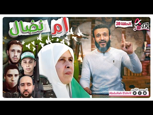 عبدالله الشريف | حلقة 20 | أم نضال | الموسم الثامن