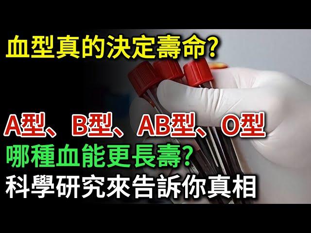 血型真的決定壽命？ A型、B型、AB型、O型，哪種血能更長壽？科學研究來告訴你真相，快來看看你的血型是否更長壽吧 | 健康Talks | 血型 | 壽命 | 長壽