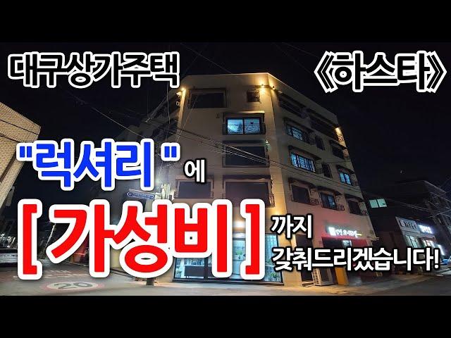 《하스타》대구원룸매매 상가주택 매력적이고 압도적인 가격 매수조건으로 똘똘한 한채, 드디어 물건 만들어드리겠습니다. #하이엔드 #럭셔리