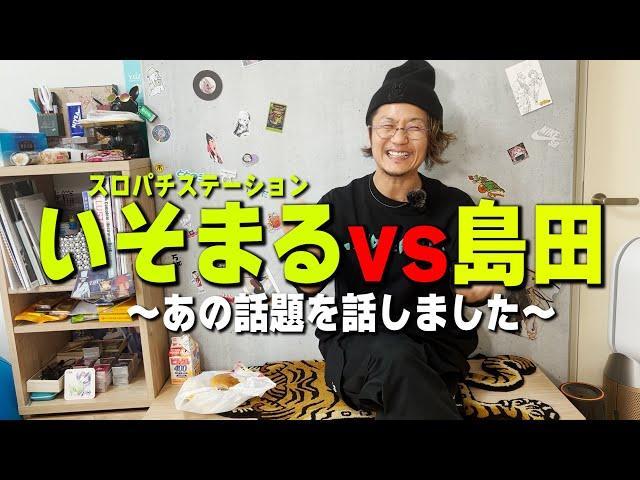 スロパチ/いそまるとのあの話【日直島田の自由時間】