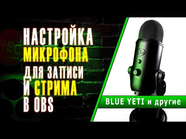 ️Настройка микрофона Blue Yeti в 2021 году - для записи голоса и стрима в OBS