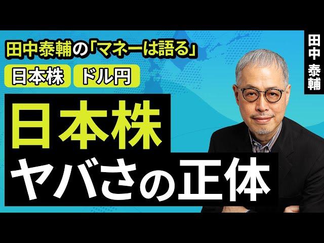 田中泰輔のマネーは語る：【日米株/ドル円】日本株 ヤバさの正体（田中 泰輔）【楽天証券 トウシル】