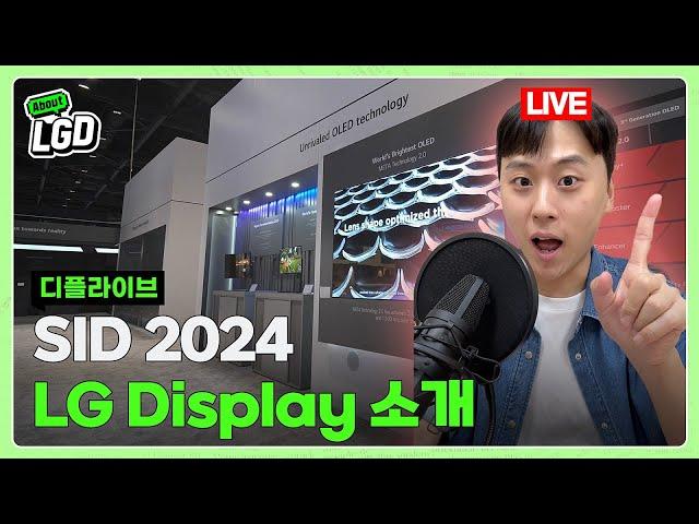 LG디스플레이, SID 2024에서 차세대 OLED 신기술 대공개?!