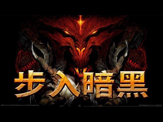 暗黑破坏神1-3(包含不朽）究竟讲了一个什么故事（上）Diablo