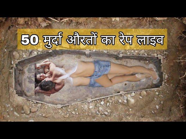 50 मुर्दा औरतों के साथ सेक्स करने वाला रियाज खबर पाकिस्तान।!