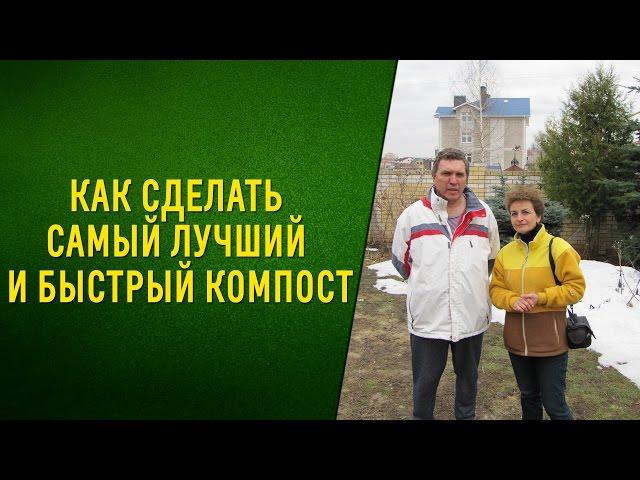 Как сделать самый лучший и быстрый компост