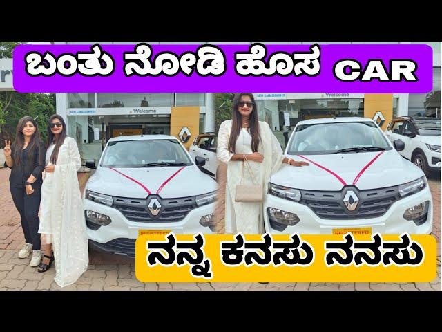 ಅವಳ ಕನಸನ್ನು ನನಸು ಮಾಡಿಕೊಂಡ ರಕ್ಷಾ#car #cardelivery #dream#dreamcar #kannadavlogs #funny #familyvlog