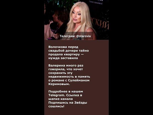 Волочкова перед свадьбой дочери тайно продала квартиру — нужда заставила