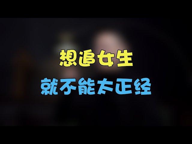 想追女生，就不能太正经 #两性 #戀愛 #情感 【情感先生蘇哥】