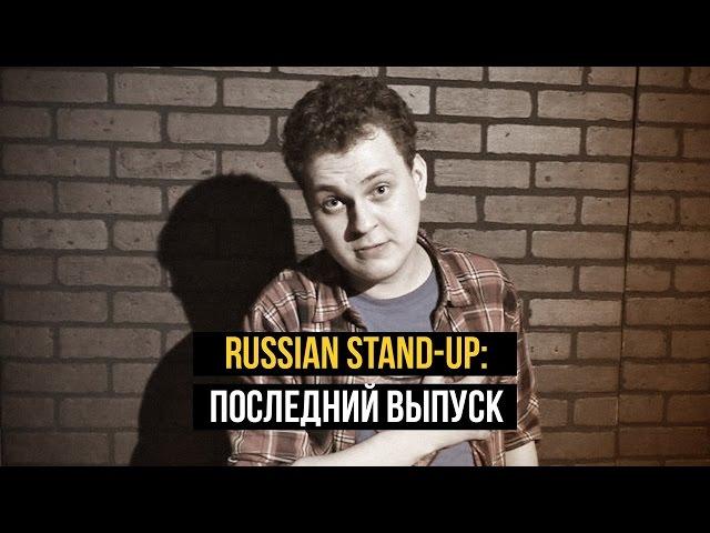 RUSSIAN STAND-UP: Последний выпуск