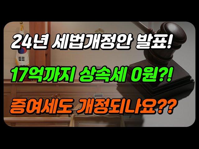 상속세 드디어 개편된다! 증여세도 개정될까요??